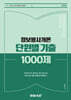 2026 단원별 기출 1000제 정보봉사개론