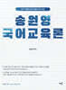 2027 송원영 국어교육론
