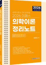 2026 이패스 의학이론 정리노트