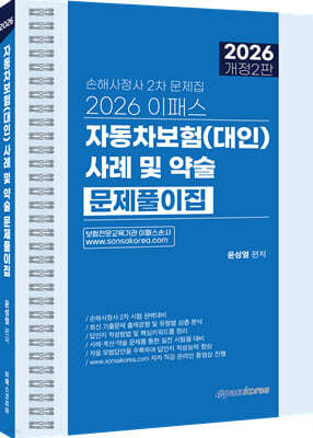 2026 이패스 자동차보험(대인) 사례 및 약술 문제풀이집