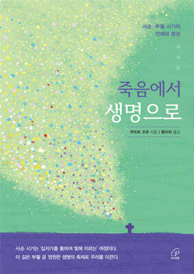 죽음에서 생명으로
