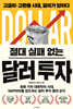 절대 실패 없는 달러 투자