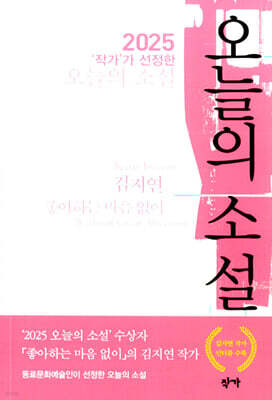 2025 '작가'가 선정한 오늘의 소설