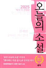 2025 '작가'가 선정한 오늘의 소설