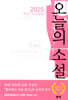 2025 '작가'가 선정한 오늘의 소설