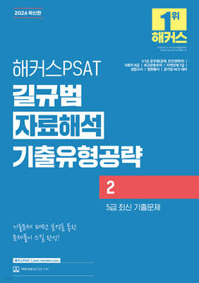 2026 해커스PSAT 길규범 자료해석 기출유형공략 2 (5급 최신 기출문제)