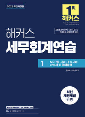 2026 해커스 세무회계연습 1 부가가치세법·소득세법·상속세 및 증여세법