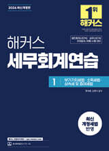 2026 해커스 세무회계연습 1 부가가치세법·소득세법·상속세 및 증여세법