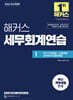 2026 해커스 세무회계연습 1 부가가치세법·소득세법·상속세 및 증여세법