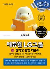 2026 에듀윌 LG그룹 온라인 인적성검사 통합 기본서+무료특강