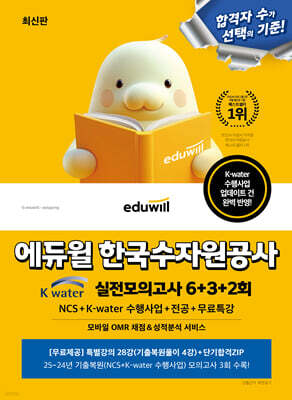 에듀윌 한국수자원공사 실전모의고사 6+3+2회