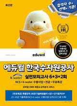 에듀윌 한국수자원공사 실전모의고사 6+3+2회