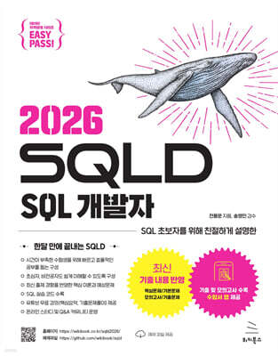 이지패스 2026 SQLD SQL 개발자