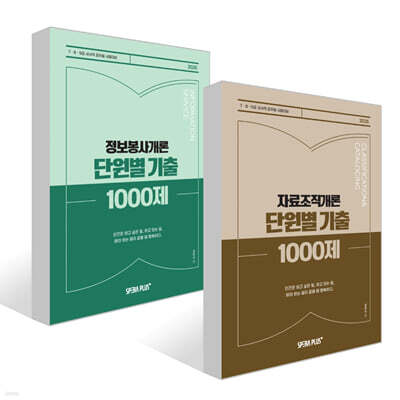 2026 단원별 기출 1000제 자료조직개론 + 정보봉사개론 세트