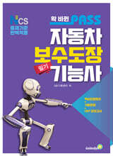 확 바뀐 패스 자동차보수도장기능사 필기