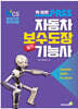 확 바뀐 패스 자동차보수도장기능사 필기