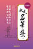 추사 명품집 (번역판) -(上)