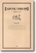 소설적 주체 그 탄생과 전변