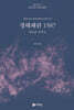 정해왜란 1587