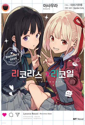 리코리스 리코일 Recovery days