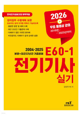 2026 E60-1 전기기사실기