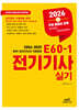 2026 E60-1 전기기사실기