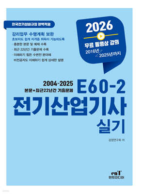 2026 E60-2 전기산업기사실기