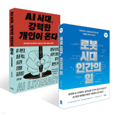 로봇 시대, 인간의 일 + AI 시대, 강력한 개인이 온다 세트