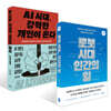 로봇 시대, 인간의 일 + AI 시대, 강력한 개인이 온다 세트
