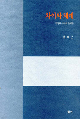 차이와 체계