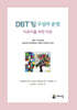 DBT 팀 구성과 운영