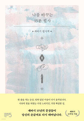 나를 바꾸는 15분 필사