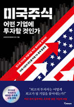 미국주식 어떤 기업에 투자할 것인가