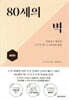 80세의 벽 실천편