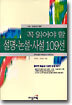 꼭 읽어야 할 설명 논설 사설 109선