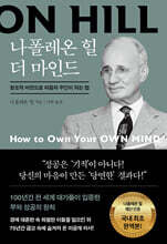 [대여] 나폴레온 힐 더 마인드
