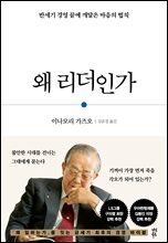 [대여] 왜 리더인가