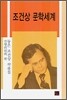 조건상 문학세계
