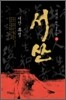 서산 4