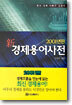 신 경제용어사전 2001년판