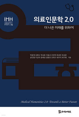 의료인문학 2.0