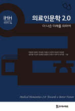 의료인문학 2.0