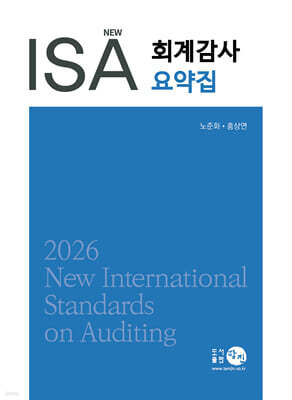 2026 NEW ISA 회계감사요약집