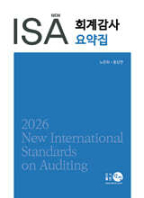 2026 NEW ISA 회계감사요약집