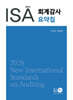 2026 NEW ISA 회계감사요약집