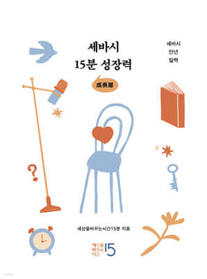 세바시 15분 성장력 - 세바시 만년 일력