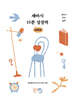 세바시 15분 성장력 - 세바시 만년 일력