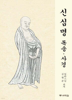 신심명 독송ㆍ사경