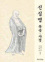신심명 독송ㆍ사경