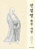 신심명 독송ㆍ사경
